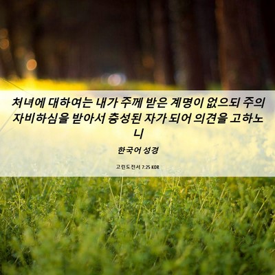 Picture 06 - 고린도전서 7:25 KOR - 처녀에 대하여는 내가 주께 받은 - Bible Verse Picture