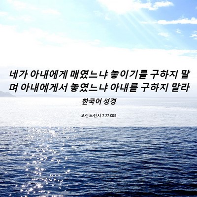 Picture 06 - 고린도전서 7:27 KOR - 네가 아내에게 매였느냐 놓이기를 - Bible Verse Picture