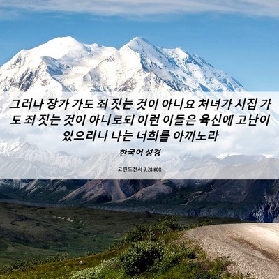 Picture 06 - 고린도전서 7:28 KOR - 그러나 장가 가도 죄 짓는 것이 - Bible Verse Picture