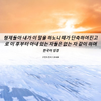 Picture 06 - 고린도전서 7:29 KOR - 형제들아 내가 이 말을 하노니 때가 - Bible Verse Picture