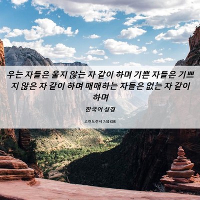 Picture 06 - 고린도전서 7:30 KOR - 우는 자들은 울지 않는 자 같이 하며 - Bible Verse Picture
