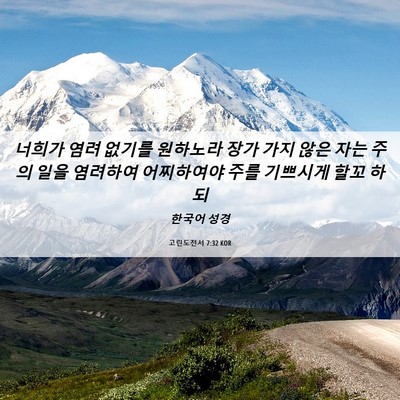 Picture 06 - 고린도전서 7:32 KOR - 너희가 염려 없기를 원하노라 장가 - Bible Verse Picture