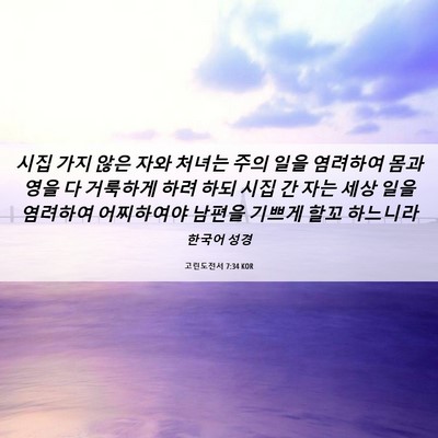 Picture 06 - 고린도전서 7:34 KOR - 시집 가지 않은 자와 처녀는 주의 - Bible Verse Picture