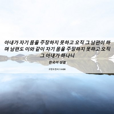 Picture 06 - 고린도전서 7:4 KOR - 아내가 자기 몸을 주장하지 못하고 - Bible Verse Picture