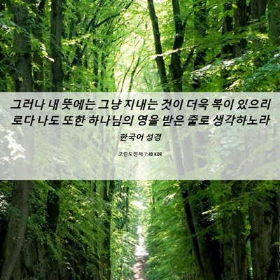 Picture 06 - 고린도전서 7:40 KOR - 그러나 내 뜻에는 그냥 지내는 것이 - Bible Verse Picture