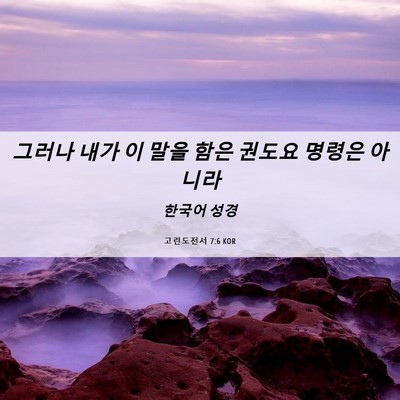 Picture 06 - 고린도전서 7:6 KOR - 그러나 내가 이 말을 함은 권도요 - Bible Verse Picture