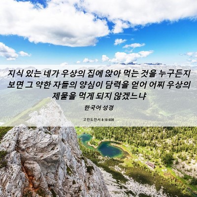 Picture 06 - 고린도전서 8:10 KOR - 지식 있는 네가 우상의 집에 앉아 - Bible Verse Picture