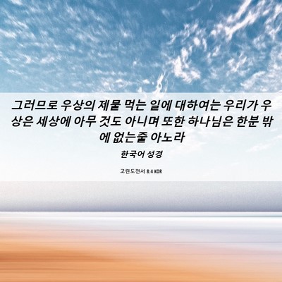 Picture 06 - 고린도전서 8:4 KOR - 그러므로 우상의 제물 먹는 일에 - Bible Verse Picture
