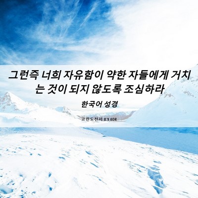 Picture 06 - 고린도전서 8:9 KOR - 그런즉 너희 자유함이 약한 자들에게 - Bible Verse Picture