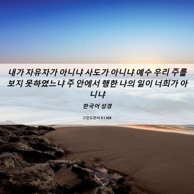 Picture 06 - 고린도전서 9:1 KOR - 내가 자유자가 아니냐 사도가 아니냐 - Bible Verse Picture