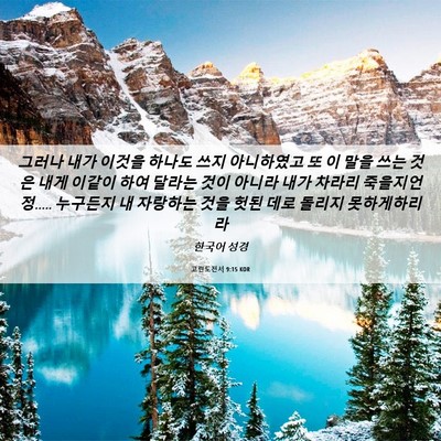 Picture 06 - 고린도전서 9:15 KOR - 그러나 내가 이것을 하나도 쓰지 - Bible Verse Picture