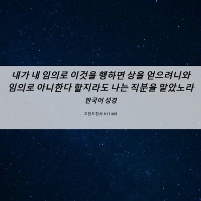 Picture 06 - 고린도전서 9:17 KOR - 내가 내 임의로 이것을 행하면 상을 - Bible Verse Picture
