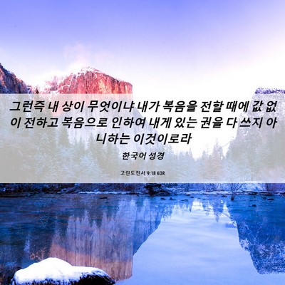 Picture 06 - 고린도전서 9:18 KOR - 그런즉 내 상이 무엇이냐 내가 - Bible Verse Picture