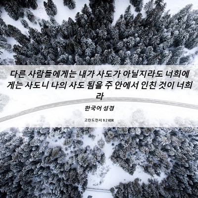 Picture 06 - 고린도전서 9:2 KOR - 다른 사람들에게는 내가 사도가 - Bible Verse Picture