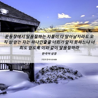 Picture 06 - 고린도전서 9:24 KOR - 운동장에서 달음질하는 자들이 다 - Bible Verse Picture