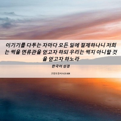 Picture 06 - 고린도전서 9:25 KOR - 이기기를 다투는 자마다 모든 일에 - Bible Verse Picture