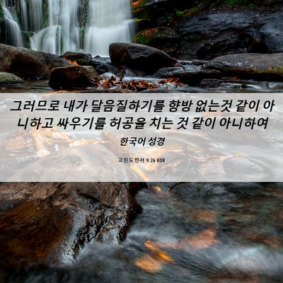 Picture 06 - 고린도전서 9:26 KOR - 그러므로 내가 달음질하기를 향방 - Bible Verse Picture