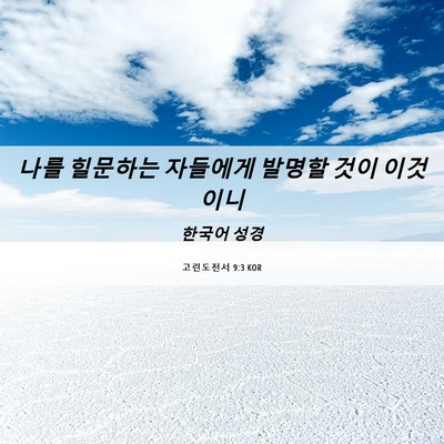 Picture 06 - 고린도전서 9:3 KOR - 나를 힐문하는 자들에게 발명할 것이 - Bible Verse Picture