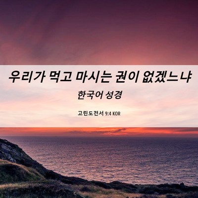 Picture 06 - 고린도전서 9:4 KOR - 우리가 먹고 마시는 권이 - Bible Verse Picture