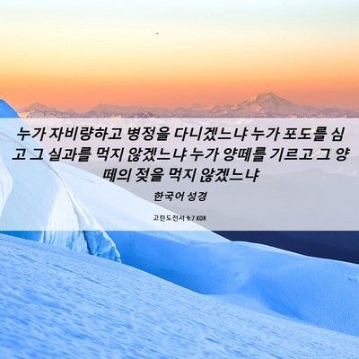 Picture 06 - 고린도전서 9:7 KOR - 누가 자비량하고 병정을 다니겠느냐 - Bible Verse Picture