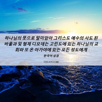 Picture 06 - 고린도후서 1:1 KOR - 하나님의 뜻으로 말미암아 그리스도 - Bible Verse Picture