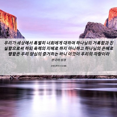 Picture 06 - 고린도후서 1:12 KOR - 우리가 세상에서 특별히 너희에게 - Bible Verse Picture