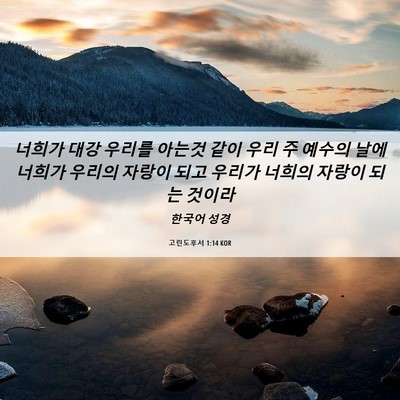 Picture 06 - 고린도후서 1:14 KOR - 너희가 대강 우리를 아는것 같이 - Bible Verse Picture