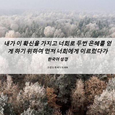 Picture 06 - 고린도후서 1:15 KOR - 내가 이 확신을 가지고 너희로 두번 - Bible Verse Picture