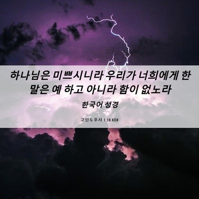 Picture 06 - 고린도후서 1:18 KOR - 하나님은 미쁘시니라 우리가 - Bible Verse Picture
