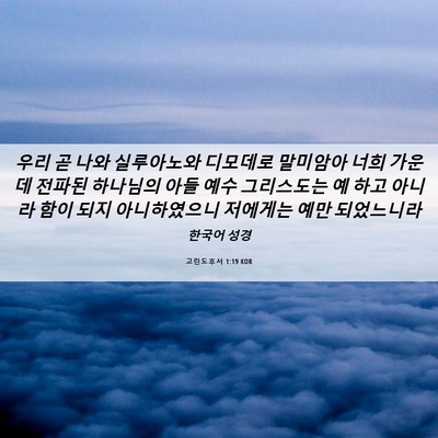Picture 06 - 고린도후서 1:19 KOR - 우리 곧 나와 실루아노와 디모데로 - Bible Verse Picture