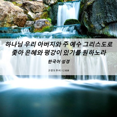 Picture 06 - 고린도후서 1:2 KOR - 하나님 우리 아버지와 주 예수 - Bible Verse Picture