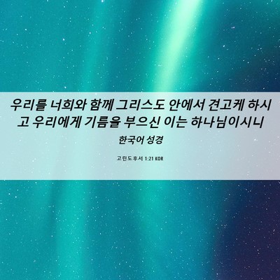 Picture 06 - 고린도후서 1:21 KOR - 우리를 너희와 함께 그리스도 안에서 - Bible Verse Picture