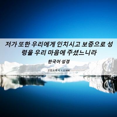 Picture 06 - 고린도후서 1:22 KOR - 저가 또한 우리에게 인치시고 - Bible Verse Picture