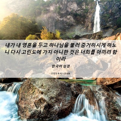 Picture 06 - 고린도후서 1:23 KOR - 내가 내 영혼을 두고 하나님을 불러 - Bible Verse Picture