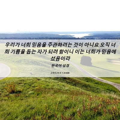 Picture 06 - 고린도후서 1:24 KOR - 우리가 너희 믿음을 주관하려는 것이 - Bible Verse Picture