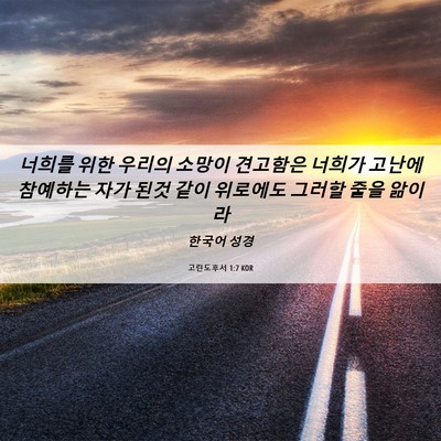 Picture 06 - 고린도후서 1:7 KOR - 너희를 위한 우리의 소망이 견고함은 - Bible Verse Picture