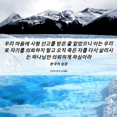 Picture 06 - 고린도후서 1:9 KOR - 우리 마음에 사형 선고를 받은 줄 - Bible Verse Picture