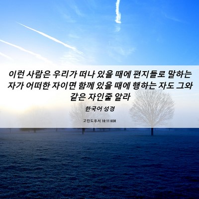 Picture 06 - 고린도후서 10:11 KOR - 이런 사람은 우리가 떠나 있을 때에 - Bible Verse Picture