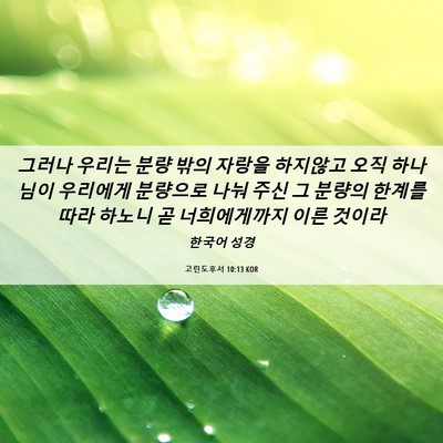 Picture 06 - 고린도후서 10:13 KOR - 그러나 우리는 분량 밖의 자랑을 - Bible Verse Picture