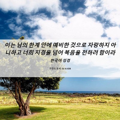 Picture 06 - 고린도후서 10:16 KOR - 이는 남의 한계 안에 예비한 것으로 - Bible Verse Picture