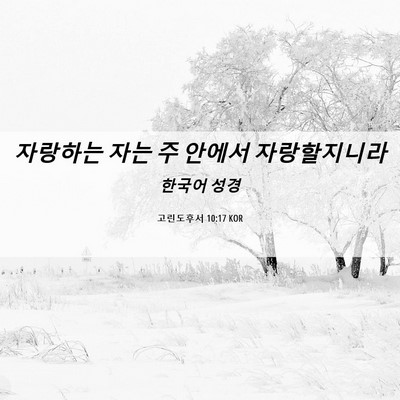 Picture 06 - 고린도후서 10:17 KOR - 자랑하는 자는 주 안에서 - Bible Verse Picture