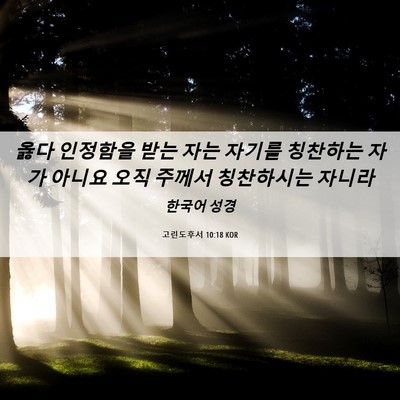 Picture 06 - 고린도후서 10:18 KOR - 옳다 인정함을 받는 자는 자기를 - Bible Verse Picture
