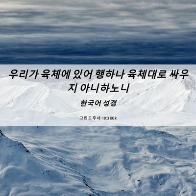 Picture 06 - 고린도후서 10:3 KOR - 우리가 육체에 있어 행하나 육체대로 - Bible Verse Picture