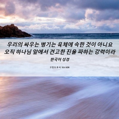 Picture 06 - 고린도후서 10:4 KOR - 우리의 싸우는 병기는 육체에 속한 - Bible Verse Picture
