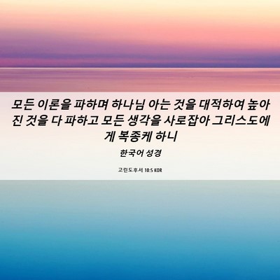 Picture 06 - 고린도후서 10:5 KOR - 모든 이론을 파하며 하나님 아는 - Bible Verse Picture