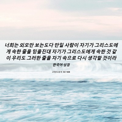 Picture 06 - 고린도후서 10:7 KOR - 너희는 외모만 보는도다 만일 사람이 - Bible Verse Picture