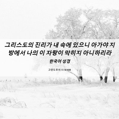 Picture 06 - 고린도후서 11:10 KOR - 그리스도의 진리가 내 속에 있으니 - Bible Verse Picture