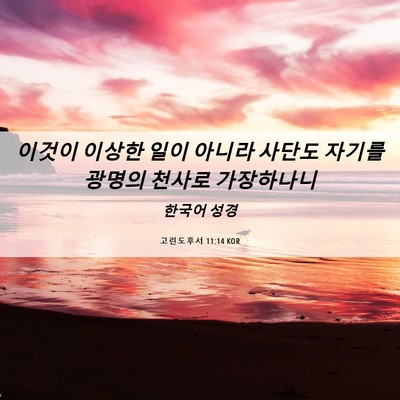 Picture 06 - 고린도후서 11:14 KOR - 이것이 이상한 일이 아니라 사단도 - Bible Verse Picture