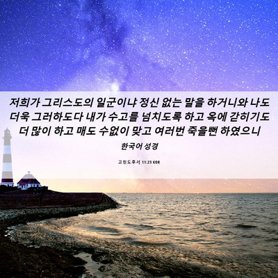Picture 06 - 고린도후서 11:23 KOR - 저희가 그리스도의 일군이냐 정신 - Bible Verse Picture
