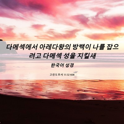 Picture 06 - 고린도후서 11:32 KOR - 다메섹에서 아레다왕의 방백이 나를 - Bible Verse Picture